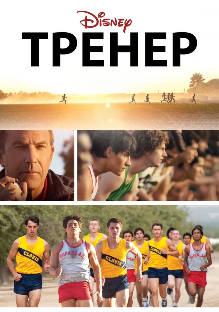 Тренер 2015 трейлер. Кевин Костнер тренер. Тренер (MCFARLAND, USA, 2014.